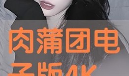 肉蒲团在线全集观看,一场欲望与禁锢的激情演绎